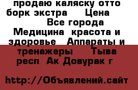 продаю,каляску отто борк(экстра). › Цена ­ 5 000 - Все города Медицина, красота и здоровье » Аппараты и тренажеры   . Тыва респ.,Ак-Довурак г.